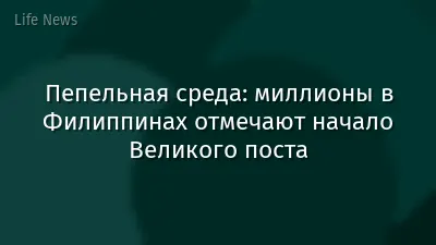 Пепельная среда: миллионы в Филиппинах отмечают начало Великого поста