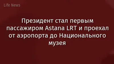Президент стал первым пассажиром Astana LRT и проехал от аэропорта до Национального музея
