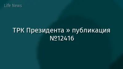 ТРК Президента » публикация №12416
