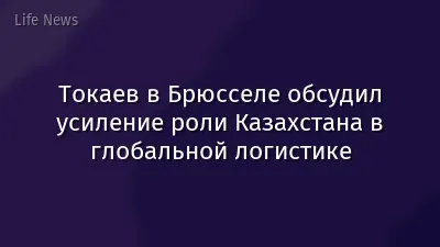 Токаев в Брюсселе обсудил усиление роли Казахстана в глобальной логистике