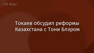 Токаев обсудил реформы Казахстана с Тони Блэром