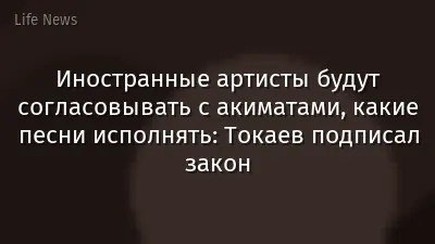 Иностранные артисты будут согласовывать с акиматами, какие песни исполнять: Токаев подписал закон