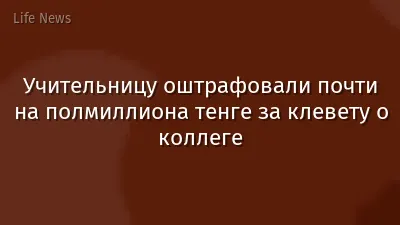 Учительницу оштрафовали почти на полмиллиона тенге за клевету о коллеге