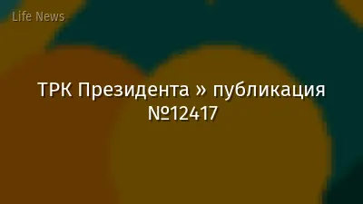 ТРК Президента » публикация №12417