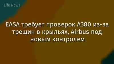 EASA требует проверок A380 из-за трещин в крыльях, Airbus под новым контролем