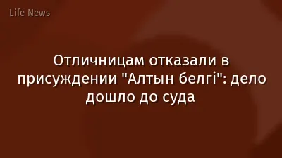 Отличницам отказали в присуждении "Алтын белгі": дело дошло до суда