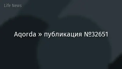 Aqorda » публикация №32651