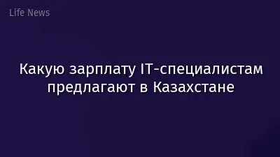 Какую зарплату IT-специалистам предлагают в Казахстане