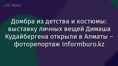 Домбра из детства и костюмы: выставку личных вещей Димаша Кудайбергена открыли в Алматы – фоторепортаж Informburo.kz