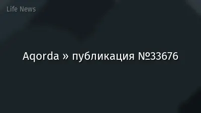 Aqorda » публикация №33676