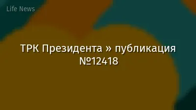ТРК Президента » публикация №12418