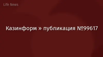 Казинформ » публикация №99617