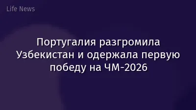 Португалия разгромила Узбекистан и одержала первую победу на ЧМ-2026