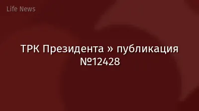 ТРК Президента » публикация №12428