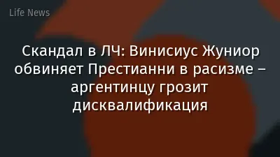 Скандал в ЛЧ: Винисиус Жуниор обвиняет Престианни в расизме – аргентинцу грозит дисквалификация
