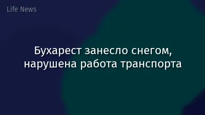 Бухарест занесло снегом, нарушена работа транспорта