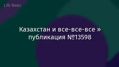 Казахстан и все-все-все » публикация №13598