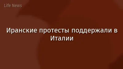 Иранские протесты поддержали в Италии