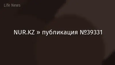 NUR.KZ » публикация №39331