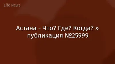 Астана - Что? Где? Когда? » публикация №25999