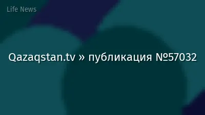 Qazaqstan.tv » публикация №57032