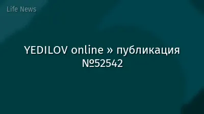 YEDILOV online » публикация №52542