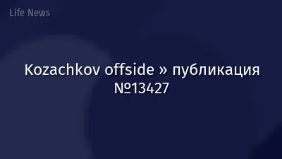 Kozachkov offside » публикация №13427