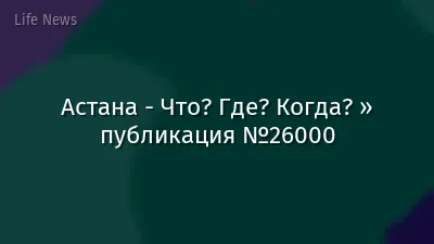 Астана - Что? Где? Когда? » публикация №26000