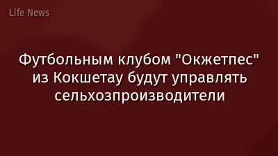 Футбольным клубом "Окжетпес" из Кокшетау будут управлять сельхозпроизводители