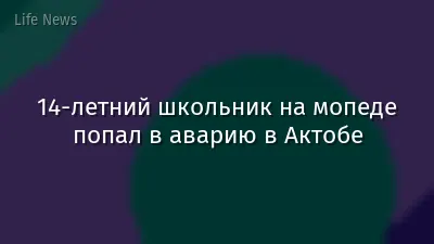 14-летний школьник на мопеде попал в аварию в Актобе