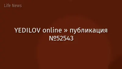 YEDILOV online » публикация №52543