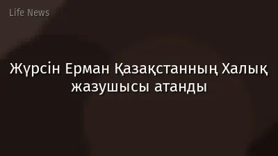 Жүрсін Ерман Қазақстанның Халық жазушысы атанды