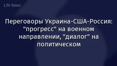Переговоры Украина-США-Россия: "прогресс" на военном направлении, "диалог" на политическом