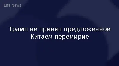 Трамп не принял предложенное Китаем перемирие