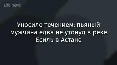 Уносило течением: пьяный мужчина едва не утонул в реке Есиль в Астане
