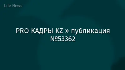 PRO КАДРЫ KZ » публикация №53362