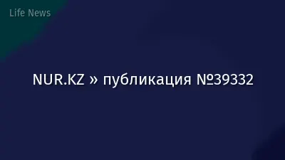NUR.KZ » публикация №39332