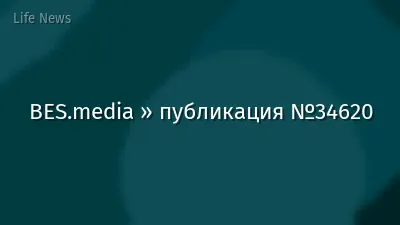 BES.media » публикация №34620