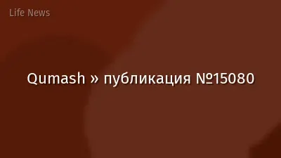 Qumash » публикация №15080