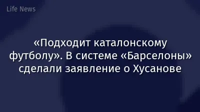 «Подходит каталонскому футболу». В системе «Барселоны» сделали заявление о Хусанове