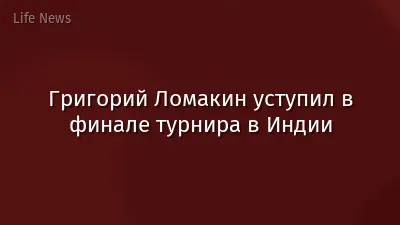 Григорий Ломакин уступил в финале турнира в Индии