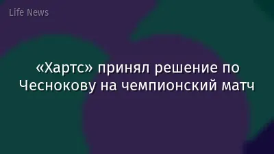 «Хартс» принял решение по Чеснокову на чемпионский матч