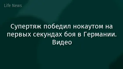 Супертяж победил нокаутом на первых секундах боя в Германии. Видео