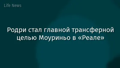 Родри стал главной трансферной целью Моуриньо в «Реале»