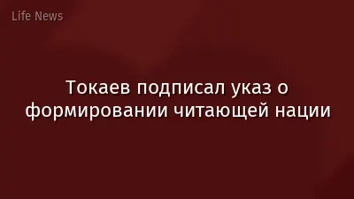 Токаев подписал указ о формировании читающей нации