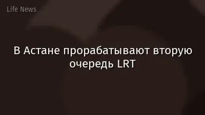 В Астане прорабатывают вторую очередь LRT