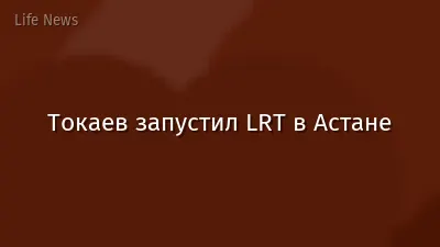 Токаев запустил LRT в Астане
