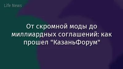 От скромной моды до миллиардных соглашений: как прошел "КазаньФорум"