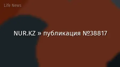 NUR.KZ » публикация №38817