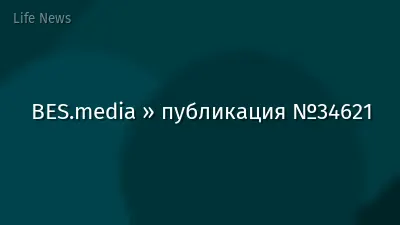 BES.media » публикация №34621